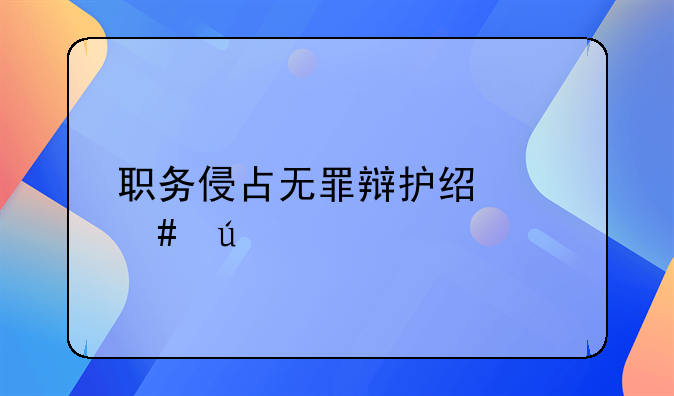 职务侵占无罪辩护经典案例