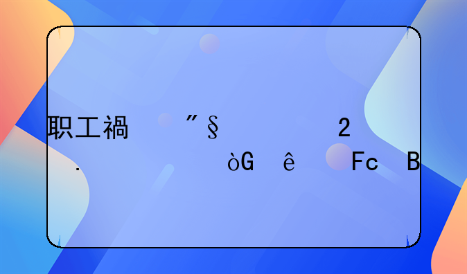 职工福利费包括退休人员吗