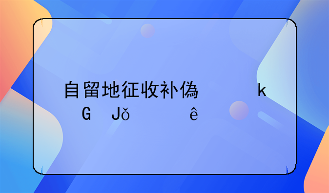 自留地征收补偿多少钱一亩