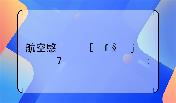 航空意外险的重要性与详解