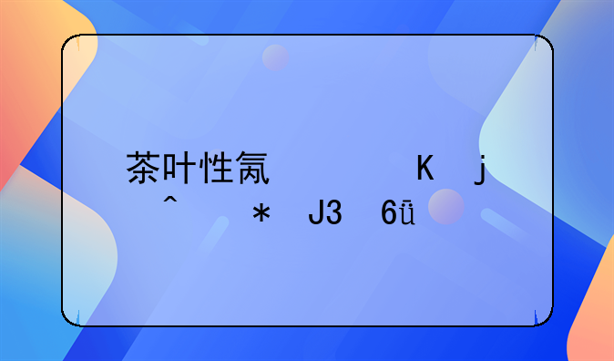 茶叶性氟中毒的症状和危害