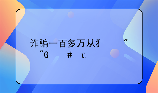 诈骗一百多万从犯判刑案例