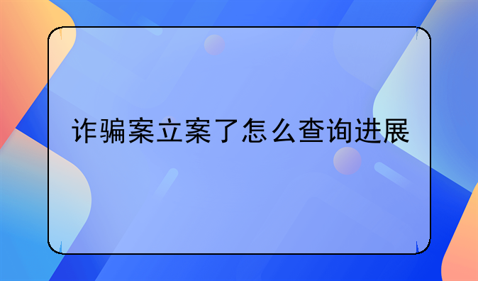 诈骗案立案了怎么查询进展