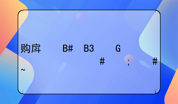 购房合同网上备案怎么查询