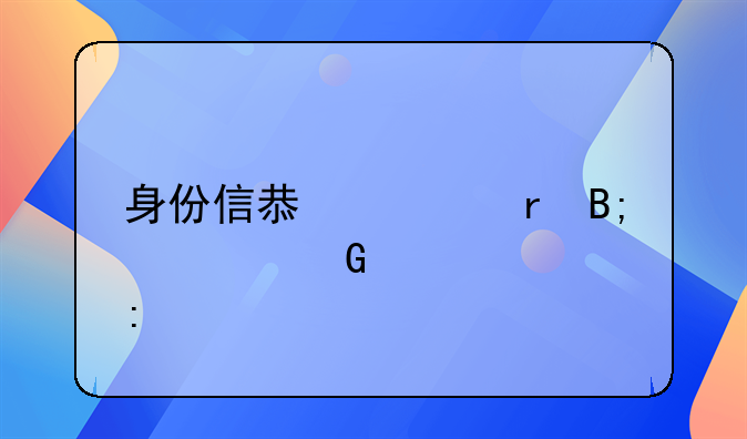 身份信息泄露后被网贷几率