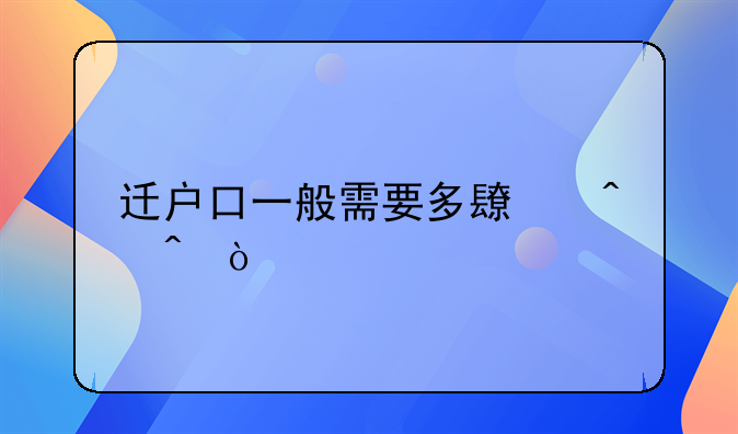 迁户口一般需要多长时间？