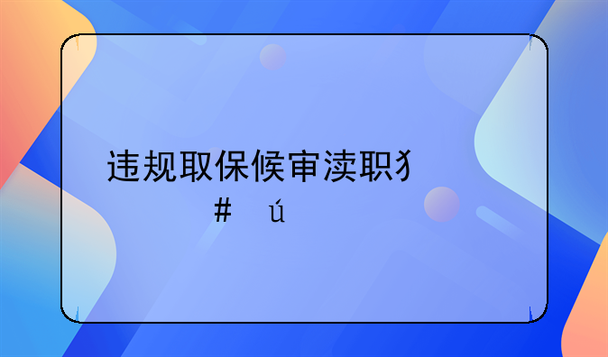 违规取保候审渎职犯罪案例
