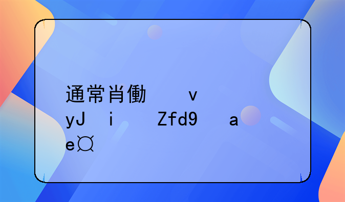 通常肖像权使用期限是多久