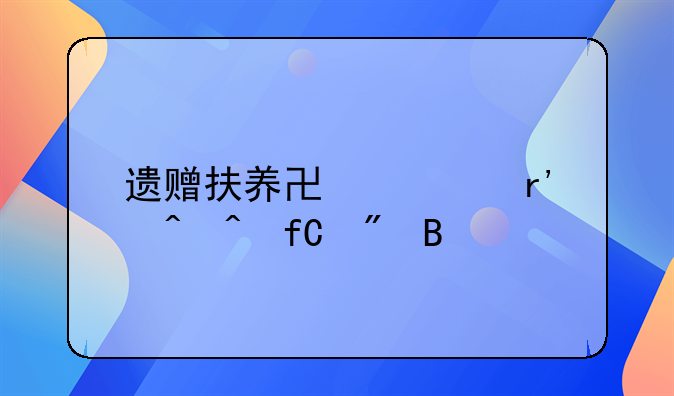 遗赠扶养协议有时间限制吗