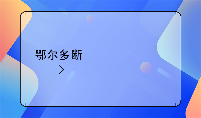 鄂尔多斯贷款公司马上出款