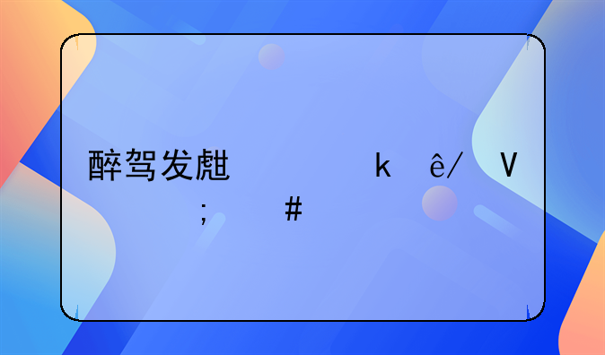 醉驾发生交通事故怎么处罚