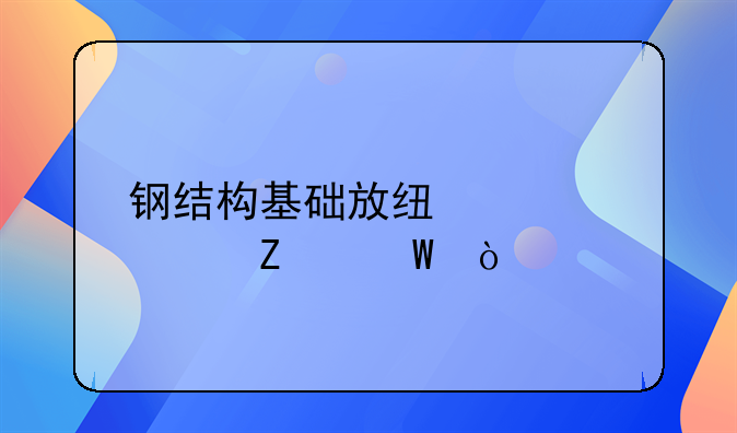 钢结构基础放线正确方法？