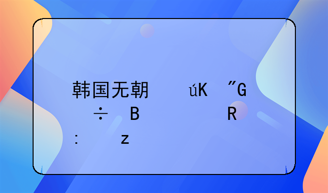 韩国无期徒刑能否释放探析