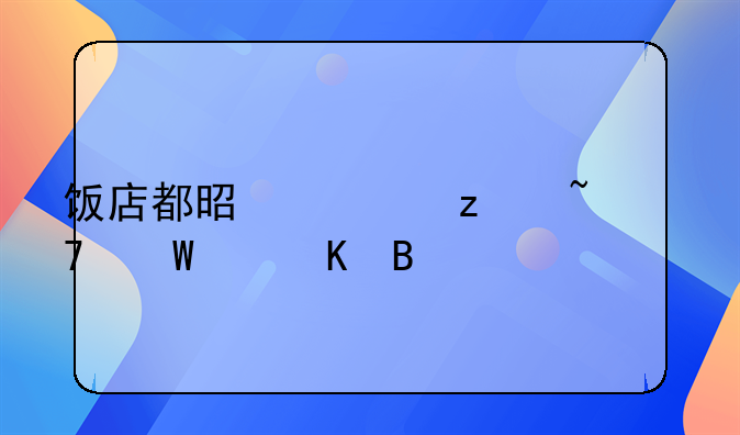 饭店都是死螃蟹不怕中毒吗