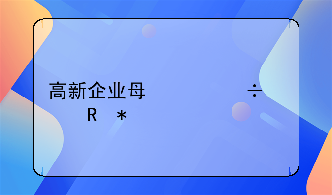 高新企业每年都要申报什么