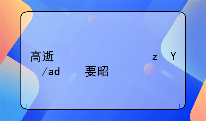 高速公路路政主要是干什么