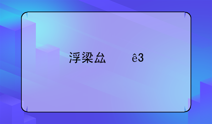 浮梁县二手房市场探析：20万左右房源概览