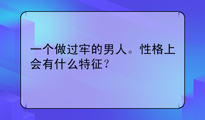 一个做过牢的男人。性格上会有什么特征？