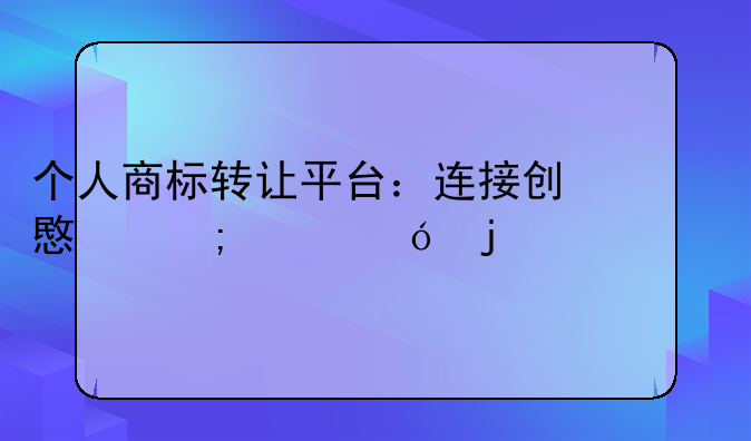 个人商标转让平台：连接创意与价值的桥梁