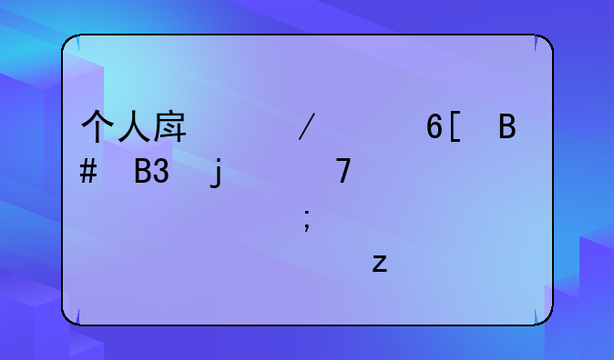 个人房屋买卖合同的重要性与必备要素解析