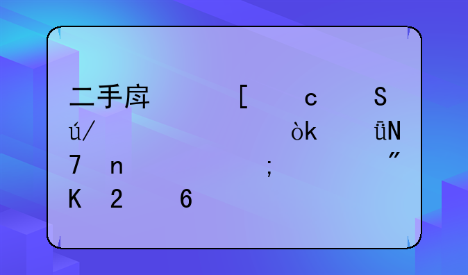 二手房首付比例详解：影响因素与规划指南