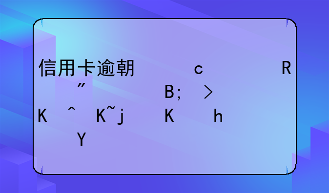 信用卡逾期还清销户两年后可以贷款买房吗