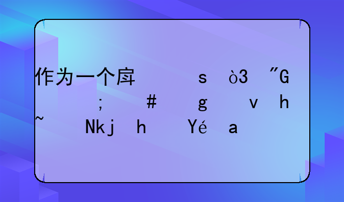 作为一个房东，我该怎么给租户说涨房租？