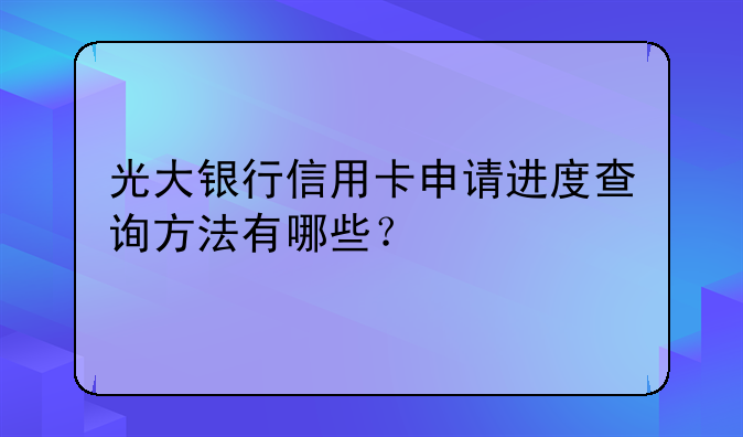 光大银行信用卡申请进度查询方法有哪些？