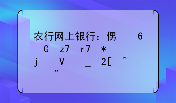 农行网上银行：便捷金融服务的数字化门户