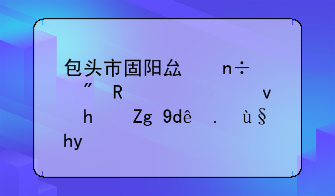 包头市固阳县国贫户申请公租房需哪些条件
