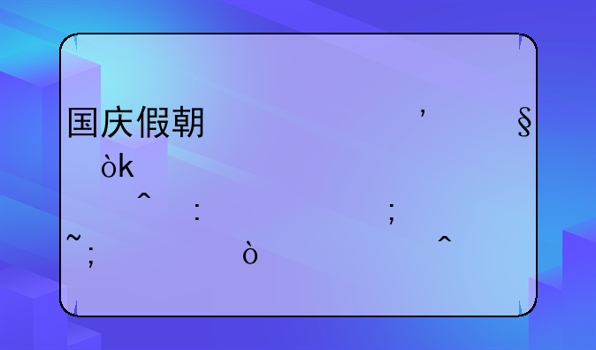 国庆假期第三天：悠闲探索与城市漫步日记