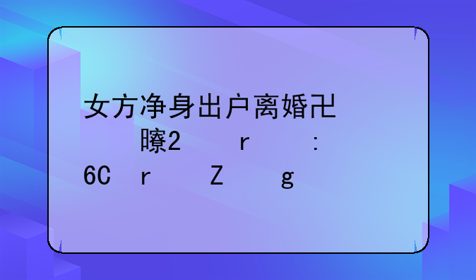 女方净身出户离婚协议书范本推荐最新写法