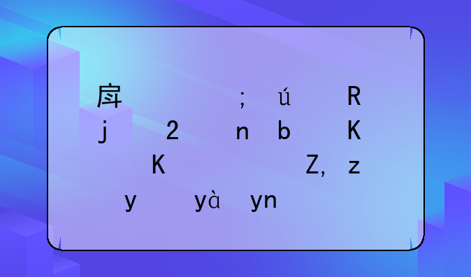 房产税征收的范围是什么？谁能给点建议？