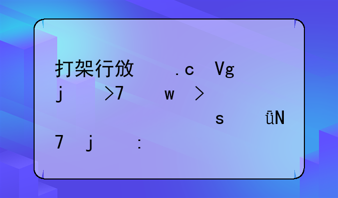 打架行政拘留的反思及其对工作影响的探讨