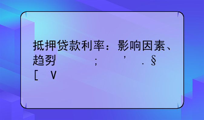 抵押贷款利率：影响因素、趋势与选择策略