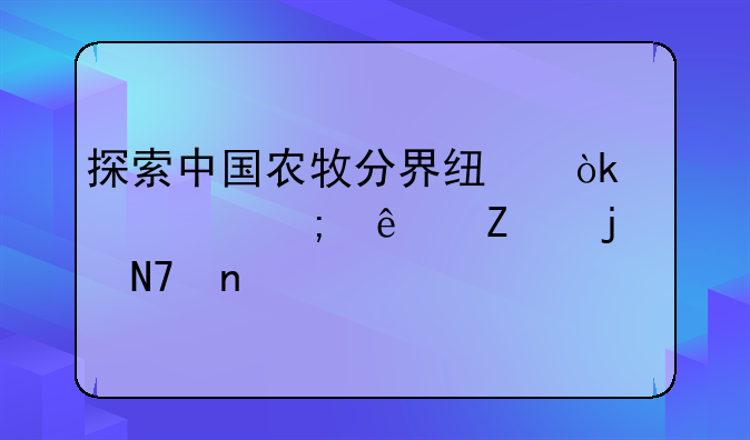 探索中国农牧分界线：自然与人文的交响曲