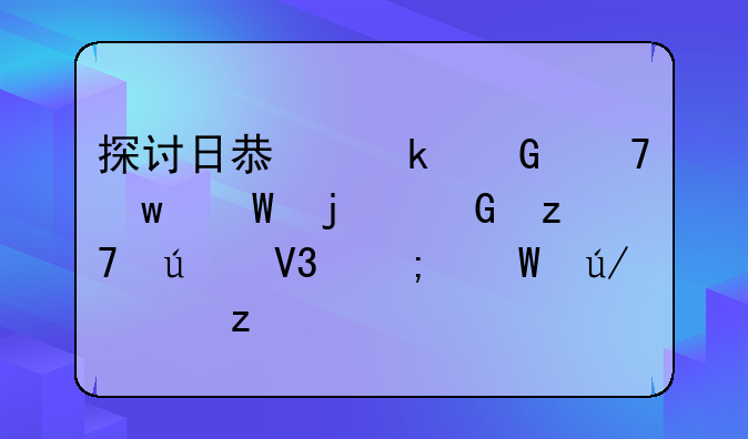 探讨日息多少不违法的金融边界与法律解析