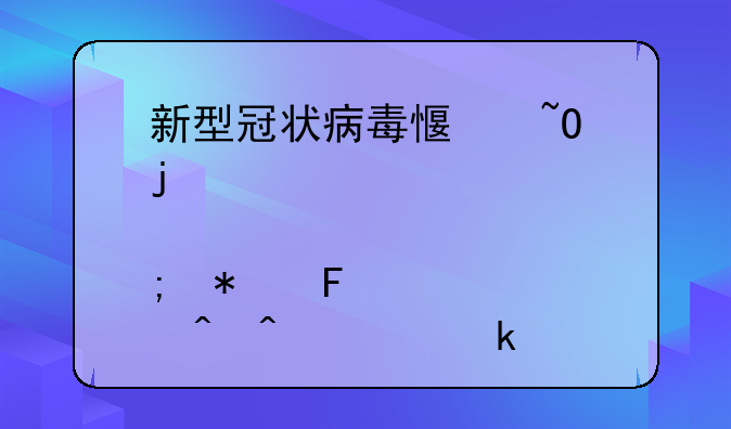 新型冠状病毒感染的肺炎报告时间规定详解