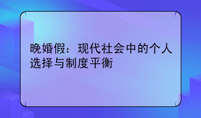 晚婚假：现代社会中的个人选择与制度平衡