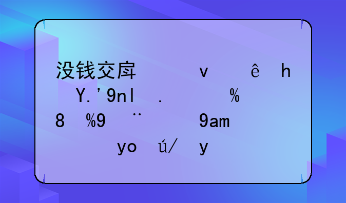 没钱交房租让房东干了——探讨其法律边界