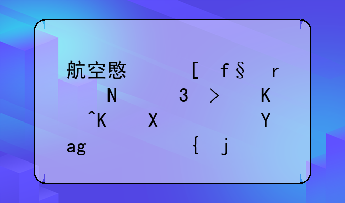 航空意外险在哪里可以买到？是真实的吗？