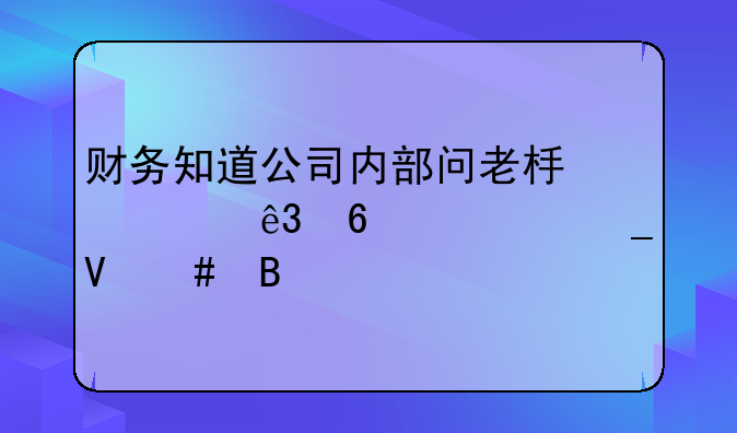 财务知道公司内部问老板要二十万算敲诈吗