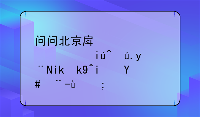 问问北京房产证信息查询的方法是怎样的？