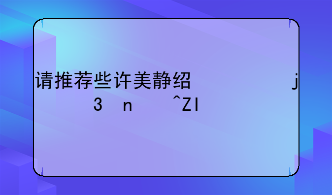 请推荐些许美静经典的歌曲?多谢!