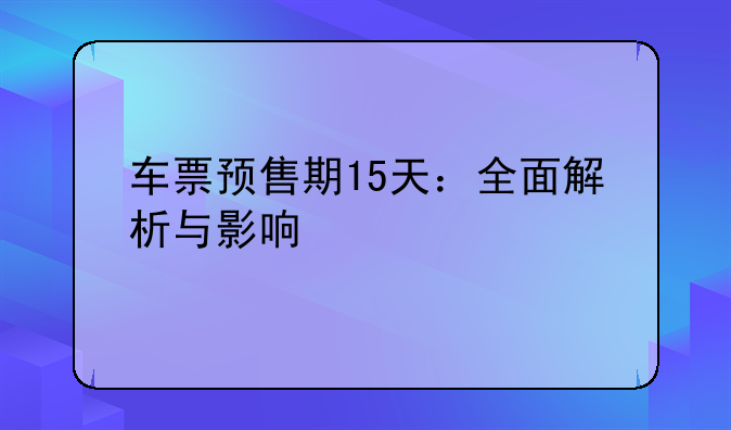 车票预售期15天：全面解析与影响