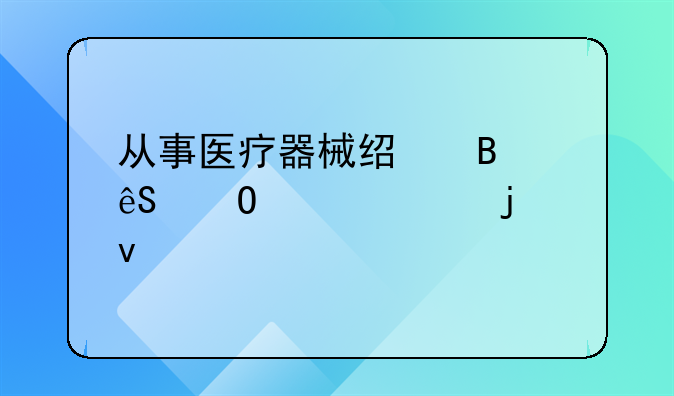 从事医疗器械经营应当具备的条件