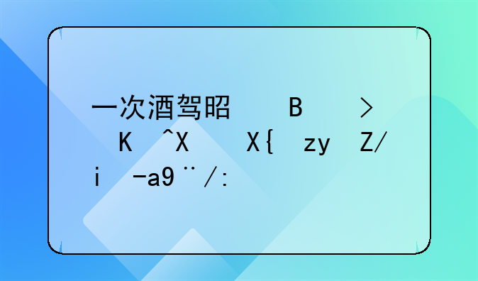 一次酒驾是否可以办出租车资格证