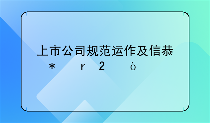上市公司规范运作及信息披露指引