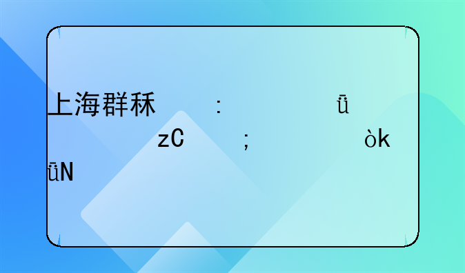 上海群租现象深度解析与社会影响