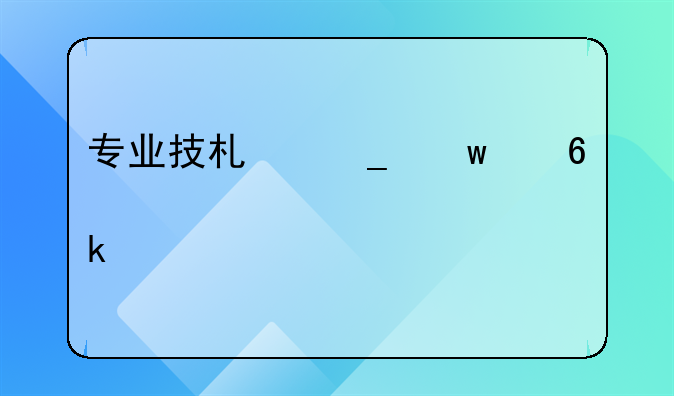 专业技术岗九级升八级工资涨多少